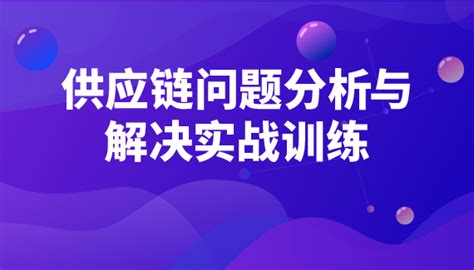 供应链问题分析与解决实战训练 线下 选课中心 企业外派学习平台 在线培训 线下培训 为企业提供全品类