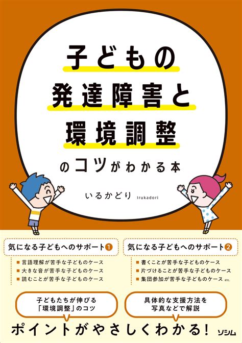 子どもの発達障害と環境調整のコツがわかる本（いるかどり） 書籍 本 ソシム