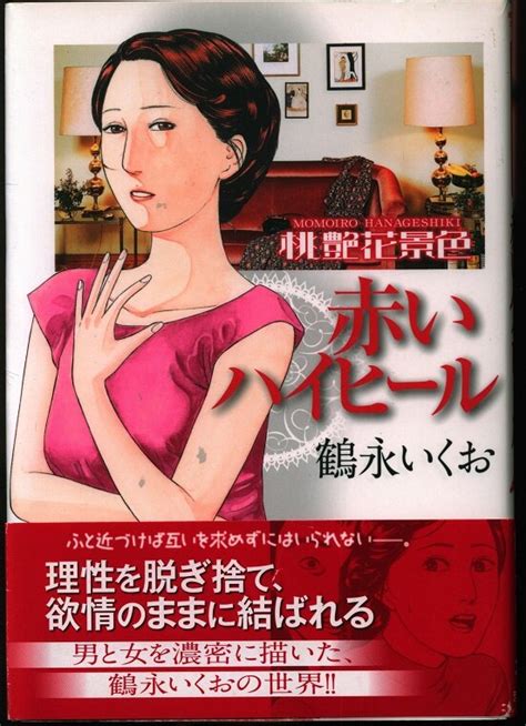 芳文社 芳文社コミックス 鶴永いくお 桃艶花景色赤いハイヒール 3 初版・帯付 まんだらけ Mandarake