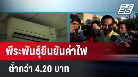 พีระพันธุ์ยืนยันค่าไฟต่ำกว่า 4 20 บาท เที่ยงทันข่าว 2 ม ค 67 Pptvhd36