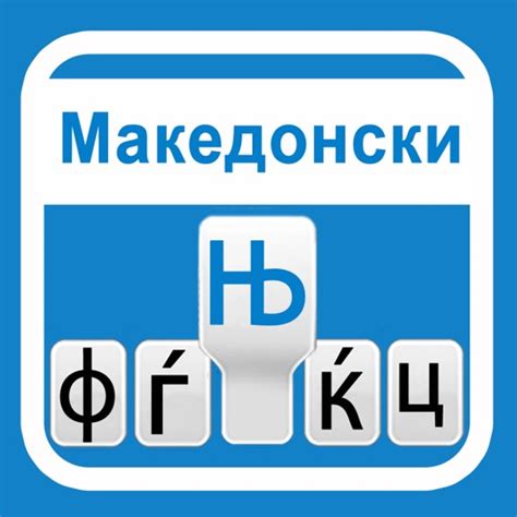 Macedonian Keyboard by Muhammad Farooq