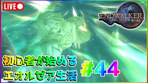 【ff14】初心者が始めるエオルゼア生活44枠目【メインストーリー62～】 Youtube