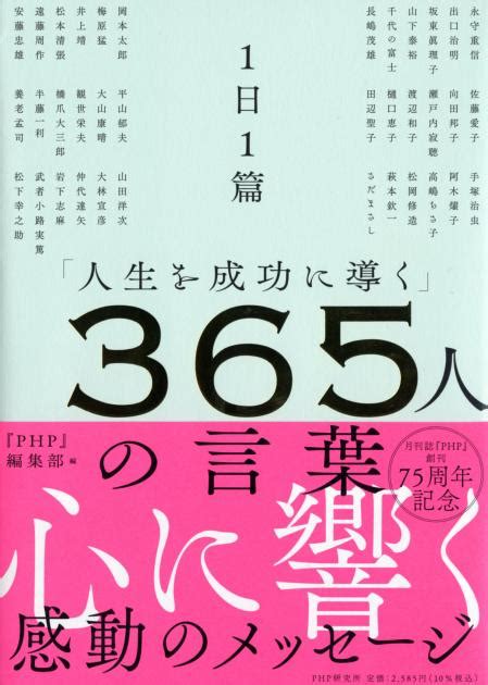 1日1篇「人生を成功に導く」365人の言葉 『php』編集部編 書籍 Php研究所