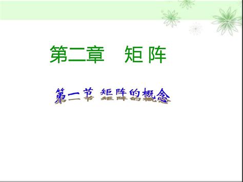 线性代数第二章矩阵 Word文档在线阅读与下载 无忧文档