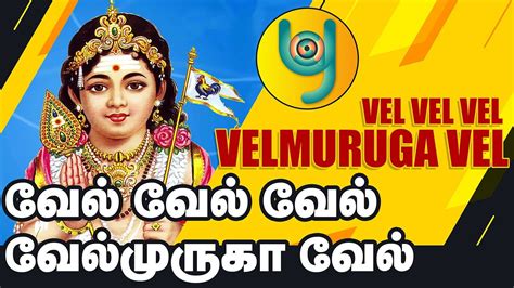 Murugan Songs Vel Vel Vel Muruga Vel Vel Vel Muruga Song Vel Vel Vel Muruga Song Tamil Youtube