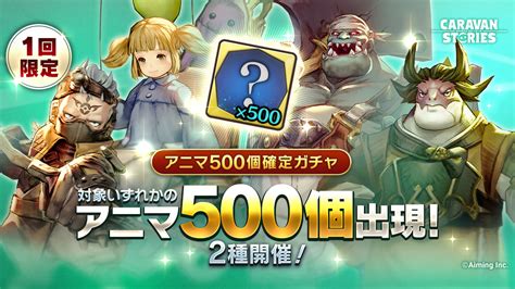 アニマ500個確定ガチャ2種開催！ Caravan Stories キャラバンストーリーズ マスターズサイト