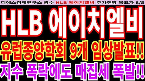 에이치엘비 Hlb주가전망 유럽종양학회 9개 임상발표 지수 폭락에도 매집세 폭발 디에스경제연구소광수 Hlb전망