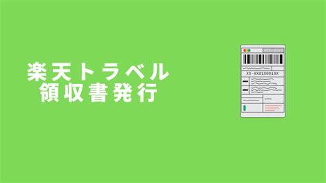 楽天トラベルで領収書を発行する方法｜支払い方法で異なるため要注意 リョコウイキタイ