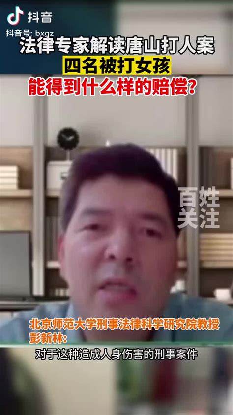 法律专家解读唐山打人案 四名被打女孩能得到什么样的赔偿？ 唐山市 被打 专家 新浪新闻