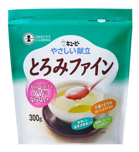 キユーピー「やさしい献立 とろみファイン」特別用途食品「とろみ調整用食品」の許可を取得。 介護のお役立ち情報館やわらかマルシェ