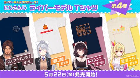 ライバー本人がプロデュースした、にじさんじライバーモデルtシャツ「にじt」第4弾が5月22日に発売決定！｜anycolor株式会社のプレスリリース