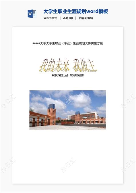 大学生职业生涯规划word模板免费下载办公汇