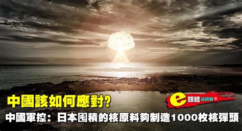 中國該如何應對？中國軍控：日本囤積的核原料夠制造1000枚核彈頭 點擊真相 The Truth Journal