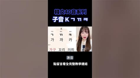 韓文40音 子音 ㄱ ㄲ ㅋ 韓文40音系列 第 1 集 韓文 韓文40音 韓文發音 韓語 한국어 語言學習 日文韓文