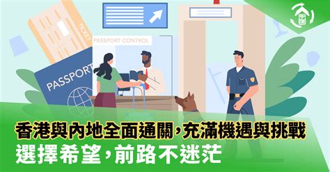 香港與內地全面通關，充滿機遇與挑戰 選擇希望，前路不迷茫