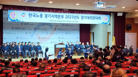 참석 한국노총 경기지역본부 2023년도 정기대의원대회 ‣ 안랩노동조합