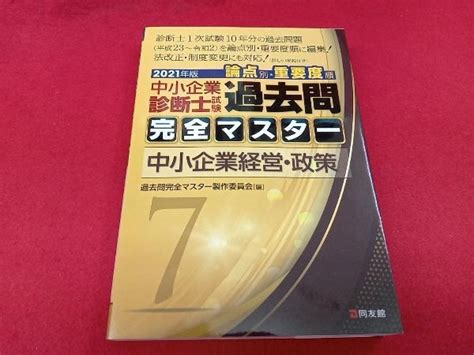 中小企業診断士試験 論点別 重要度順 過去問完全マスター 2021年版 7 過去問完全マスター製作委員会中小企業診断士｜売買された