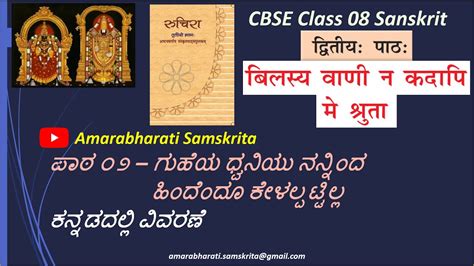 Cbsencert Class 8 Sanskrit Lesson 2 बिलस्य वाणी न कदापि मे श्रुता