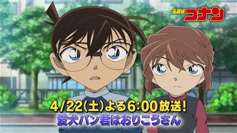 名探偵コナン 1081 【愛犬パン君はおりこうさん】予告動画 Youtube