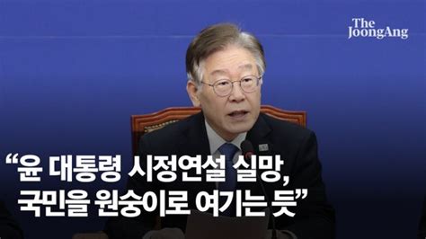 이재명 尹 시정연설 매우 실망국민을 원숭이로 여기는 듯 네이트 뉴스