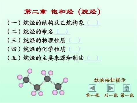 有机化学烷烃课件word文档在线阅读与下载无忧文档