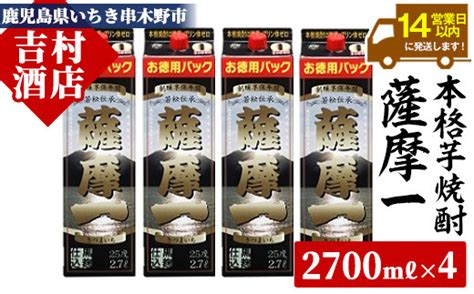 芋焼酎 「薩摩一 さつまいち 」紙パック 2700ml×4本 25度 家飲み に便利 本格芋焼酎 鹿児島県産 「黄金千貫」 使用 黒麹 若松酒造 【00 003 43】 鹿児島県