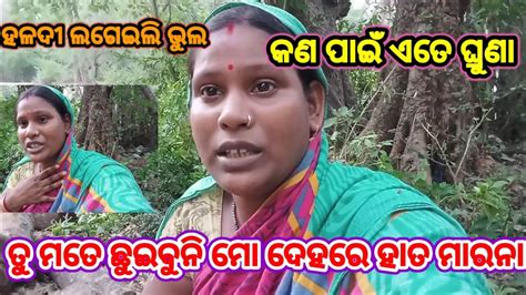 ତୁ ମତେ ଛୁଇବୁନି ମୋ ଦେହରେହାତ ମାରନା କଣ ପାଇଁ ଏତେ ଘ୍ରୁଣା😭subhadraodiavlog