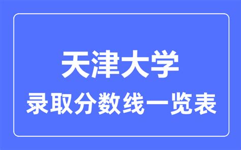 2023年高考多少分能上天津大学？附天津大学各省录取分数线一览表学习力