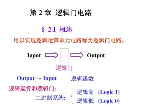 第2章 逻辑门电路word文档在线阅读与下载无忧文档