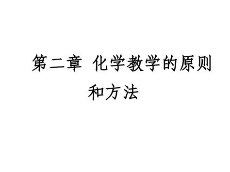 第二章 化学教学原则与方法word文档在线阅读与下载无忧文档