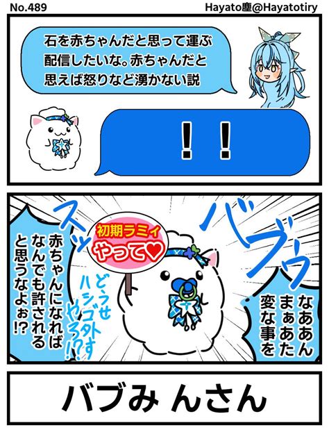 「塵刊ホロマンガ No489 【創作2コマ】赤ちゃんなら怒りは湧かない Lamyart 雪民 」hayato塵の漫画