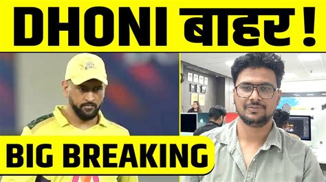 IPL BIG BREAKING MS Dhoni चटल पहल मकबल स ह सकत ह बहर