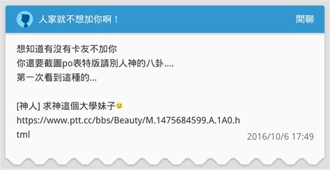 人家就不想加你啊！ 閒聊板 Dcard