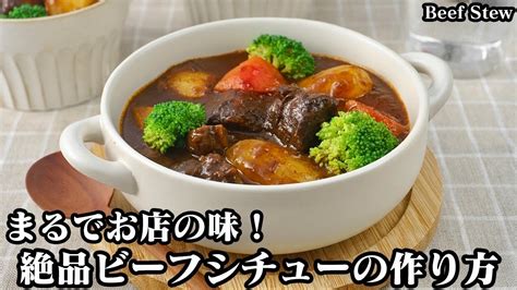 ビーフシチューの作り方洋食屋さんのような本格ビーフシチュー♪お肉を柔らかく仕上げる方法をご紹介！じっくり煮込んだ絶品ビーフシチュー How