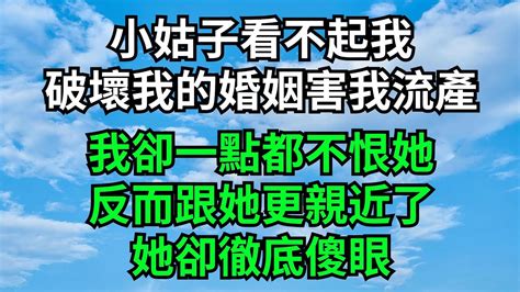 小姑子看不起我，破壞我的婚姻害我流產，我卻一點都不恨她，反而跟她更親近了，她卻徹底傻眼【心情樹洞】 爽文 落日溫情 家庭矛盾 情感故事 花開富貴 Youtube