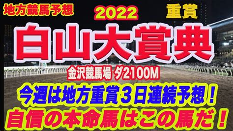 白山大賞典 2022 】地方競馬予想！古馬か3歳馬か？それとも地方馬か？m氏＆アクアの本命馬はこの馬だ！ Wacoca News