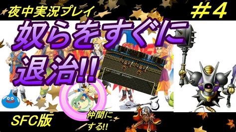 4【ドラクエ6】レトロゲーム実況プレイ ドラゴンクエスト6 Sfc版 ムドー撃破後 転職 ピエール仲間にライブ配信でrtaほどではないが