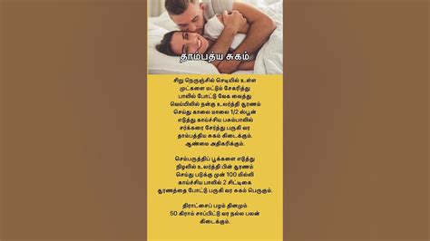 தாம்பத்ய சுகம் பெற😌💦💪 Shorts Sex Tamil Youtube