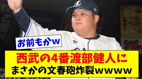 【まさか】西武4番渡部健人にまさかの文春砲【2chスレ】【5chスレ】【プロ野球反応集】 Youtube