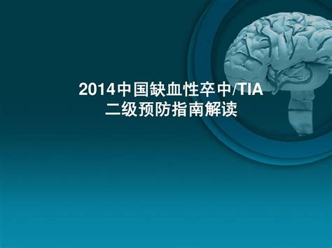 2014中国缺血性卒中tia二级预防指南完整版word文档免费下载亿佰文档网