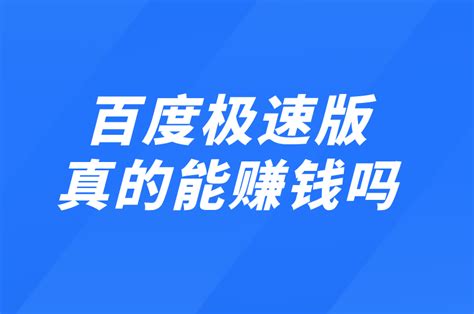 百度极速版真的能赚钱吗？有风险吗？ U客直谈