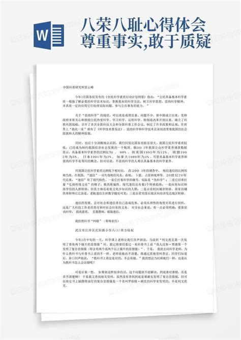 八荣八耻心得体会 尊重事实敢于质疑 Word模板下载编号qpdbmzog熊猫办公