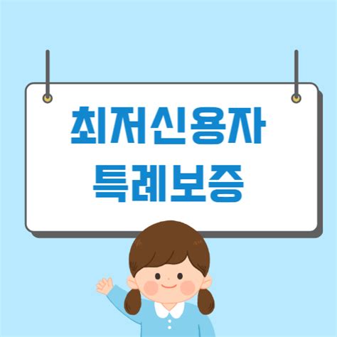 최저신용자 특례보증 신청방법 자격 대상 홈페이지 돈강아지