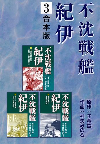 不沈戦艦紀伊【合本版】 3 冊セット 全巻 漫画全巻ドットコム