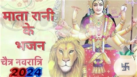 चतर नवरतर 2024 Special भजन Top Chaitra Navratri Special Bhajans