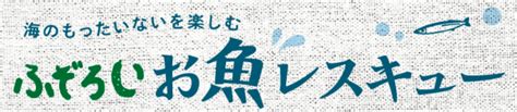 海のもったいない「未利用魚」を楽しむ！【らでぃっしゅぼーや】のふぞろいradish おいしいお届け