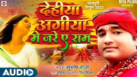 पूर्वी निर्गुण दर्द भरा भोजपुरी गीत 2024 Subhash Raja देहिया अगिया में जरे एs राम New Song