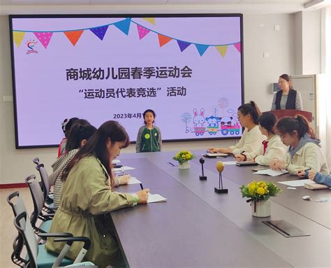 郑州市管城回族区商城幼儿园开展“运动员代表”竞选活动 教育 资讯 河南商报网