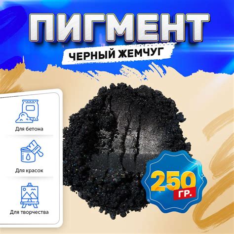 Пигмент перламутровый "Черный жемчуг", для бетона, красок, творчества ...