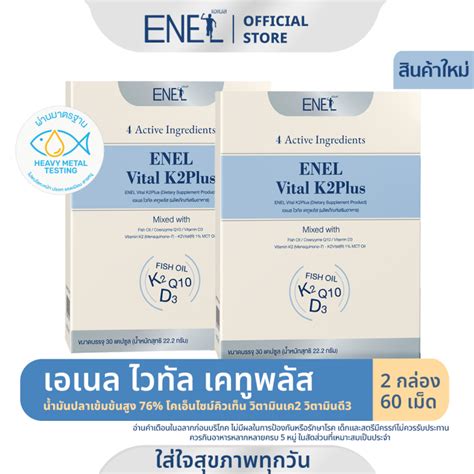 ส่งฟรี Enel Vital K2plus เอเนลไวทัล เคทูพลัส น้ำมันปลาเข้มข้นสูง 76